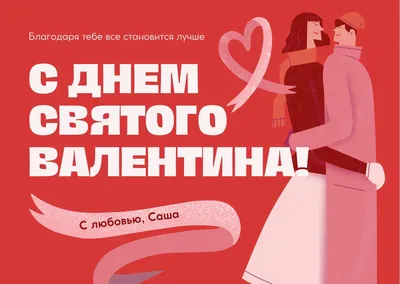 Любимая, с Днем Святого Валентина! - прикольные картинки (40 фото)