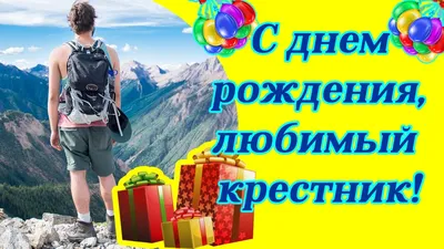 Картинка для поздравления с Днём Рождения любимому крестнику - С любовью,  Mine-Chips.ru