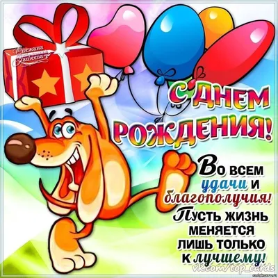 Максим. Открытки С Днем рождения по именам. Поздравления.