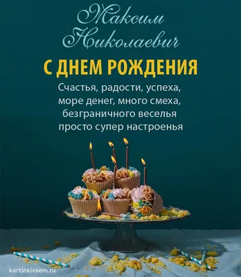 Поздравить с днём рождения красиво и своими словами Максима - С любовью,  Mine-Chips.ru