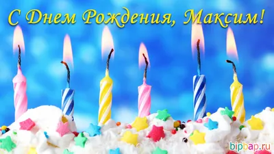 Поздравления с днем рождения Максиму (66 фото)