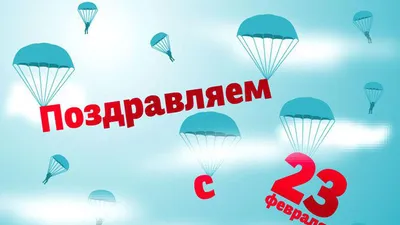 поздравления мужа с 23 февраля когда он на войне｜Поиск в TikTok