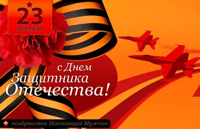 Поздравление к 23 февраля от Г.В. Сельковой