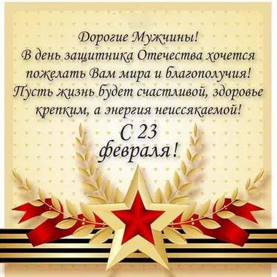 Поздравляем с 23 февраля – Днем защитника Отечества!