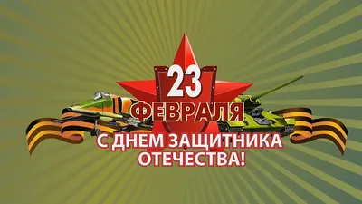 Дорогие наши Защитники! С 23 февраля!