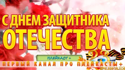 Супер поздравление С ДНЕМ ЗАЩИТНИКА ОТЕЧЕСТВА!23 ФЕВРАЛЯ! Видео Поздравление  с 23 февраля мужчинам! - YouTube