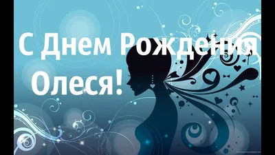 ORIAT FM - Сегодня день рождения у нашей коллеги - высокопрофессионального  журналиста, замечательной ведущей и просто хорошего человека - Олеси  Ромашко. Мы от всей души поздравляем Олесю с этим прекрасным днём и