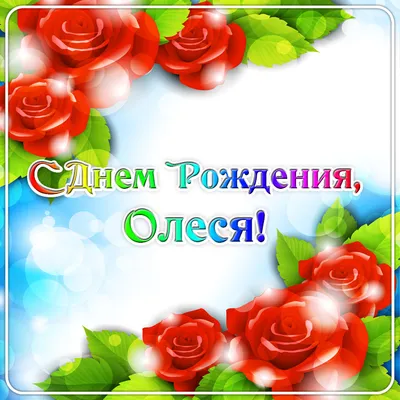День рожденья! (Олеся Радушко) / Стихи.ру