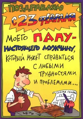 349 поздравлений папе с 23 февраля в стихах и прозе + открытки