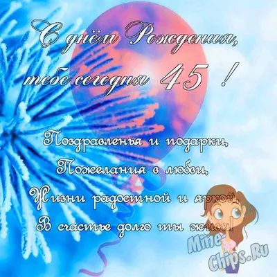 Поздравить подругу в день рождения 45 лет картинкой - С любовью,  Mine-Chips.ru