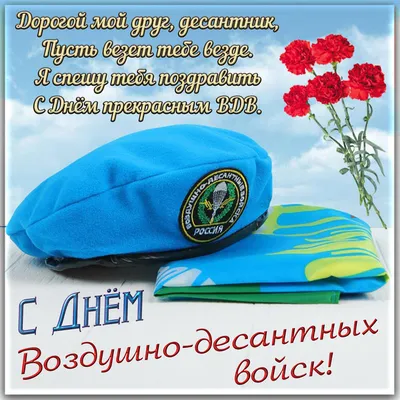 Поздравить с днем вдв