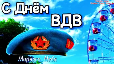 С праздником днём Воздушно-десантных войск (ВДВ) ~ Открытка (плейкаст)