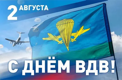 С Днем ВДВ - Блог «Хочу сказать» - astv.ru