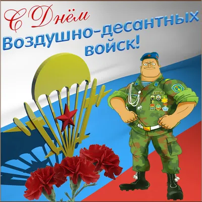 Прикольно поздравить с днем ВДВ в Вацап или Вайбер - С любовью,  Mine-Chips.ru