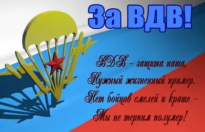 Поздравляем с Днем Воздушно-десантных войск! — Союз Десантников России