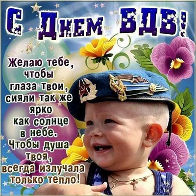 Картинки с Днем ВДВ: красивые и прикольные открытки к 2 августа 2023 - МК  Красноярск
