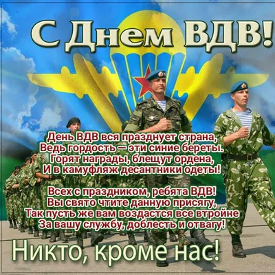 Героям ВДВ! Новые отважные поздравления в стихах и прозе на День  Военно-Воздушного Флота 2 августа для всех россиян | Курьер.Среда | Дзен