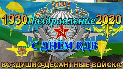 Поздравления с Днём ВДВ - APK Download for Android | Aptoide