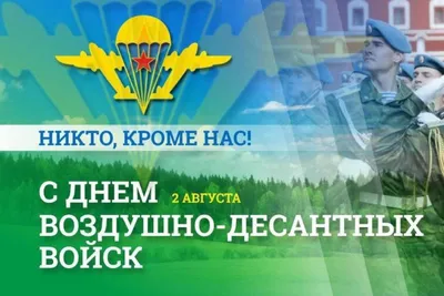 С Днем ВДВ! Новые открытки и поздравления для героев 2 августа — «Никто,  кроме нас» | Курьер.Среда | Дзен