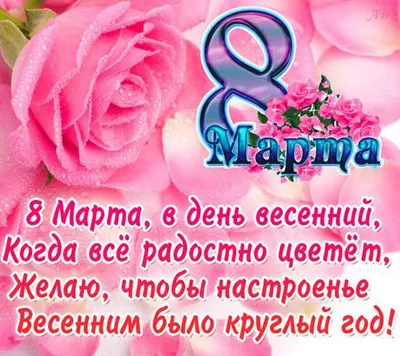 Поздравления с 8 марта — 373 поздравления — stost.ru | Поздравления с  Международным Женским Днем. Страница 1