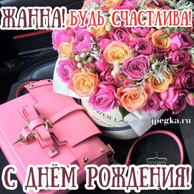С днем рождения Жанна (Много фото!) - deviceart.ru