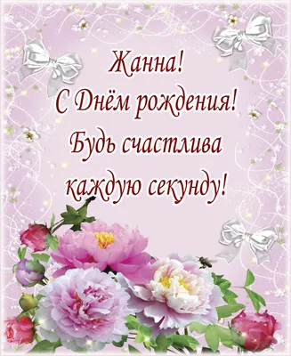 Картинка для прикольного поздравления с Днём Рождения Жанне - С любовью,  Mine-Chips.ru
