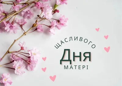 Открытки с Днем матери 2020 на украинском: картинки для поздравлений – Люкс  ФМ