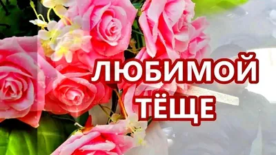 Открытка родной жене с Днём Рождения, с поздравлением от мужа • Аудио от  Путина, голосовые, музыкальные