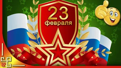 Поздравительные открытки с 23 февраля - 69 фото