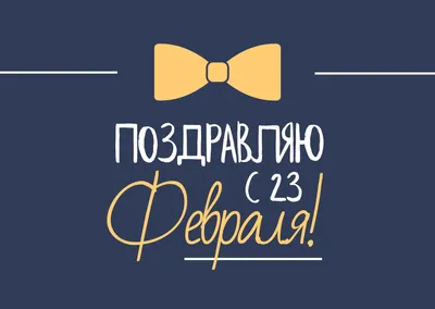 25 красивых открыток «С 23 февраля!», чтобы праздник удался – Canva