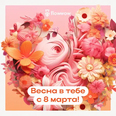 Поздравления с 8 марта в открытках, стихах и прозе для женщин | РБК Украина