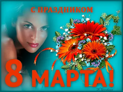 Красивые открытки для поздравления \"С 8 Марта!\" | Открытки, поздравления и  рецепты | Дзен