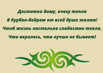 Курбан-байрам - праздник жертвоприношения 21 августа - поздравления, стихи  и открытки - Лайм