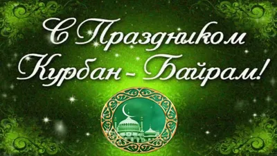 Курбан-байрам или Ид-аль-адха в красивый праздник поздравления курбан ба...  | Открытки, Праздник, Видео