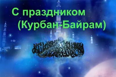 Курбан-байрам-2022: новые красивые открытки и поздравления с праздником для  мусульман - sib.fm