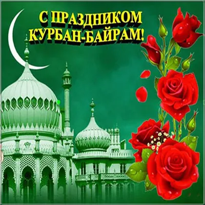 9 июля Праздник КУРБАН БАЙРАМ Поздравить красиво с праздником Курбан Байрам  Красивая видео открытка - YouTube