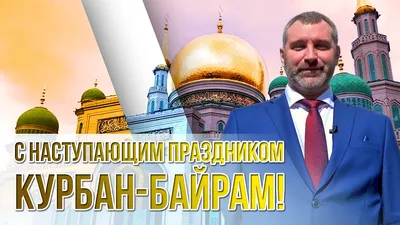 С праздником Курбан Байрам! Очень красивое поздравление - YouTube