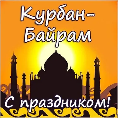 Картинки на Курбан Байрам: открытки поздравления с праздником на 16 июня  2024