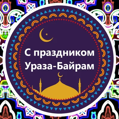 Поздравления с праздником «Ураза-байрам» в адрес Муфтия РД | Муфтият  Республики Дагестан
