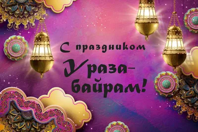 Поздравляем со светлым праздником Ураза-байрам! | islam.ru