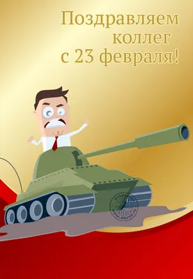 Компания ПК\"Евроштакетник\" сердечно поздравляет Вас с праздником с 23  февраля, с Днем защитника отечества!