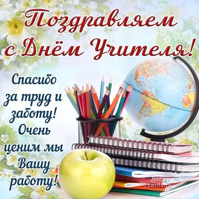 День учителя! Поздравляем учителей! | 05.10.2020 | Ирбит - БезФормата