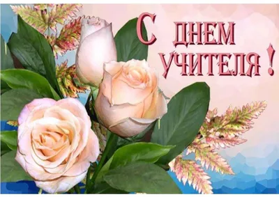Поздравления с Днем учителя + картины и открытки - Православный журнал  «Фома»