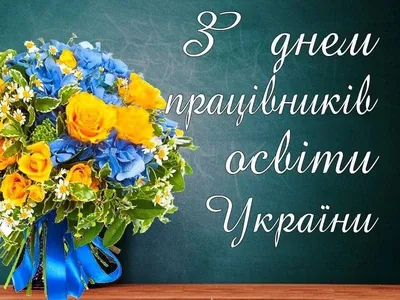 Поздравления с днем учителя - картинки и стихи на русском и украинском  языках