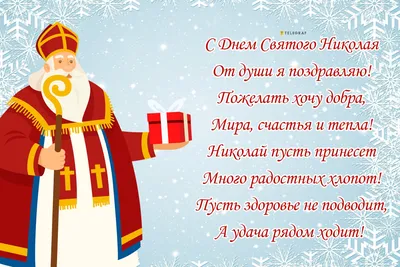 Поздравительные с днём святого николая