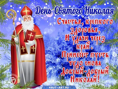 День святого Николая - открытки и поздравления с праздником