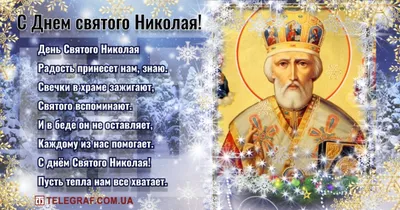 День святого Николая: поздравительные открытки, гифки - Телеграф