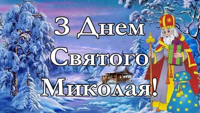 ♥✟С Днем Святого Николая!!! Пусть во всём вам помогает!!!✟♥ ~ Открытка  (плейкаст)