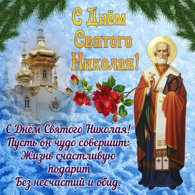 Поздравление Василия Грабована с Днем Святого Николая - Лента новостей Крыма