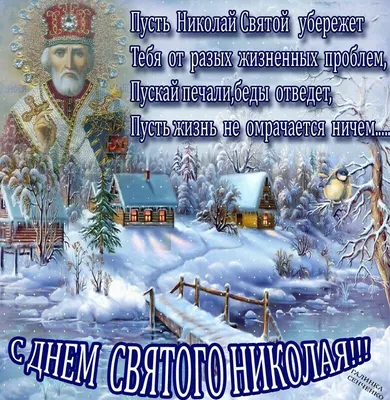 День святого Николая — поздравления, открытки, подарки, когда День святого  Николая / NV